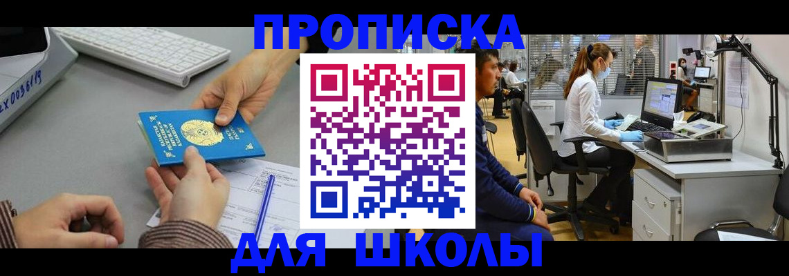 временная регистрация для школы в Корсакове